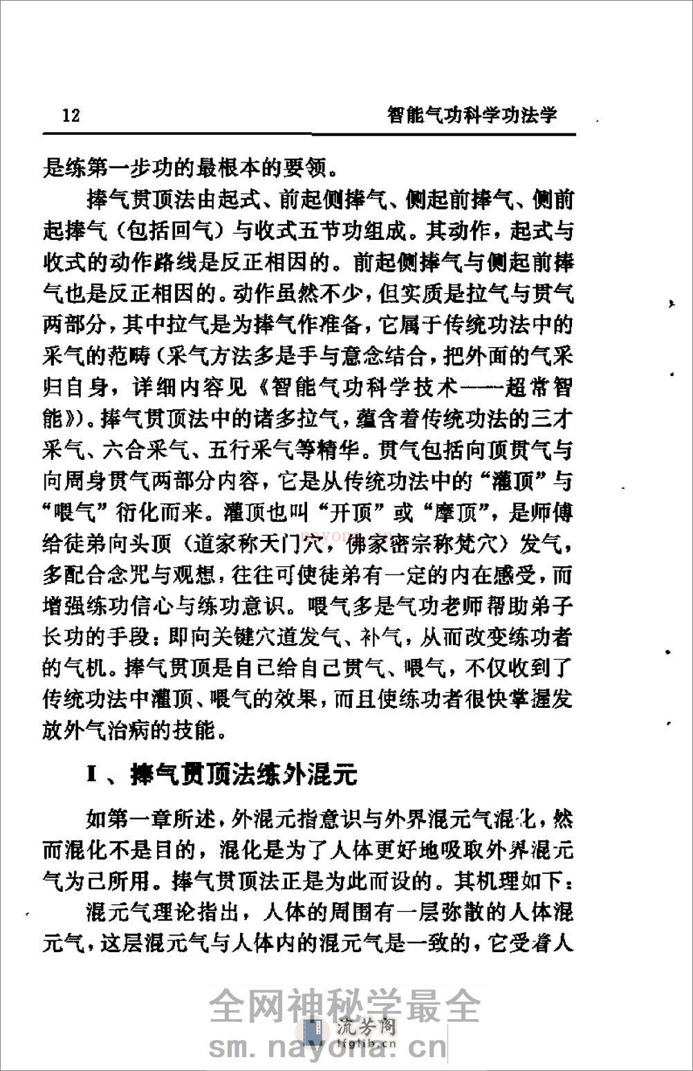 [智能气功科学功法学].庞明 - 第16页预览图