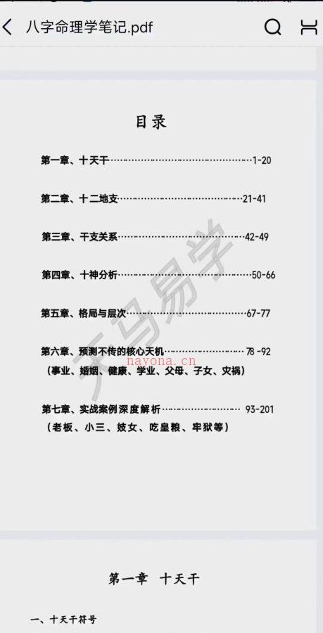 天马易学八字命理学内部笔记，PDF电子文档203页