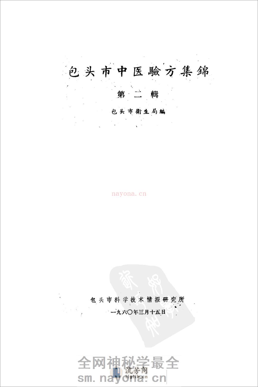 包头市1960中医验方集锦 第二辑 - 第2页预览图