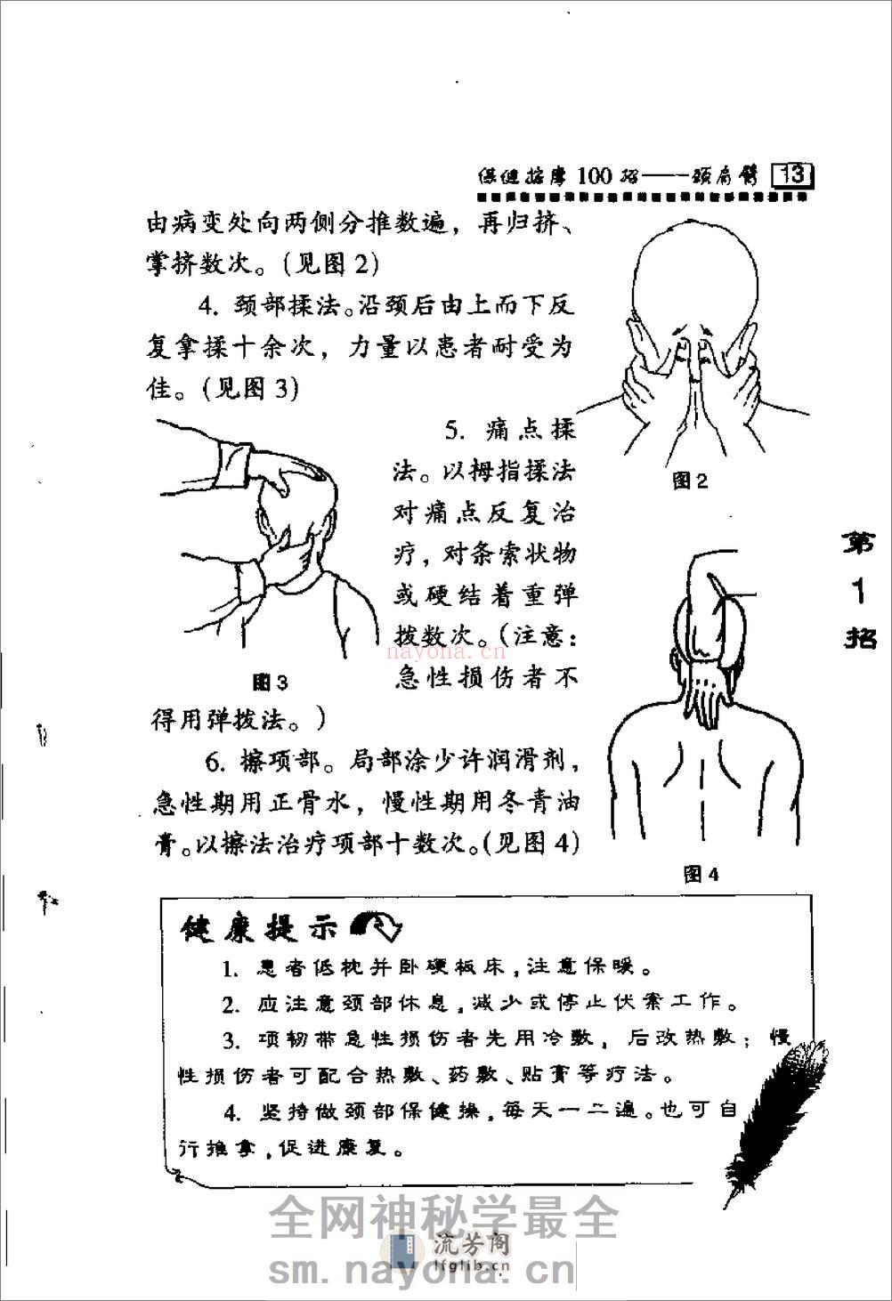 保健按摩100招：颈肩臂（周华龙） - 第19页预览图