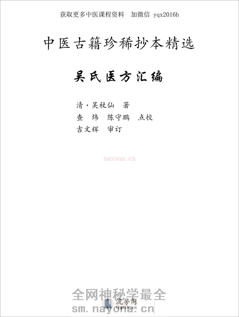 中医古籍珍稀抄本精选--吴氏医方汇编 - 第1页预览图
