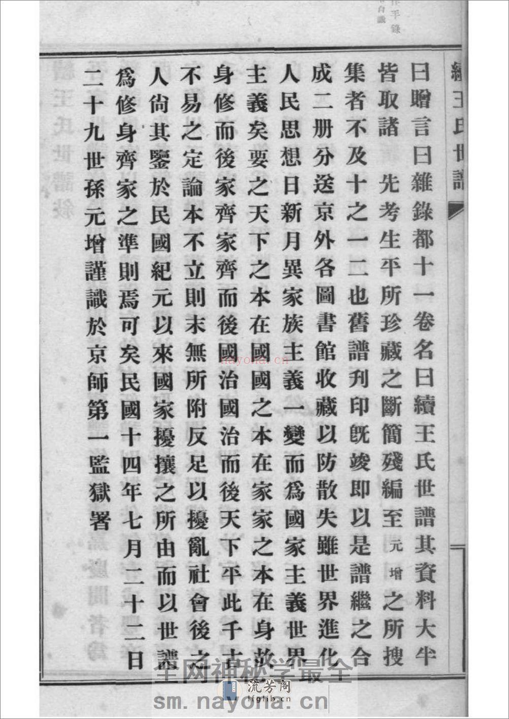 [上海嘉定]续王氏世谱 - 第6页预览图