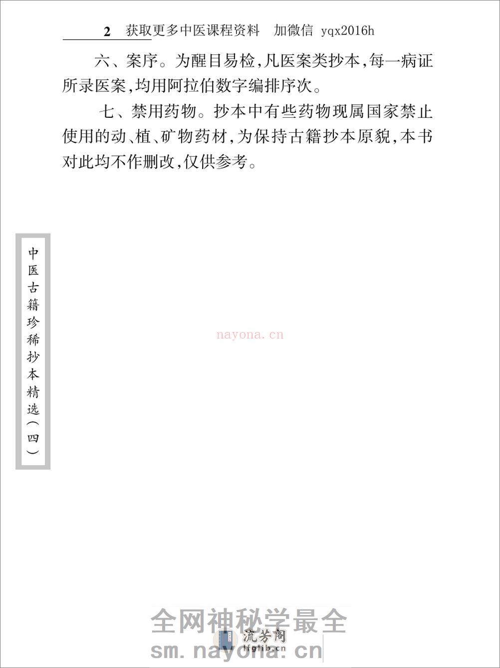 中医古籍珍稀抄本精选--吴氏医方汇编 - 第8页预览图