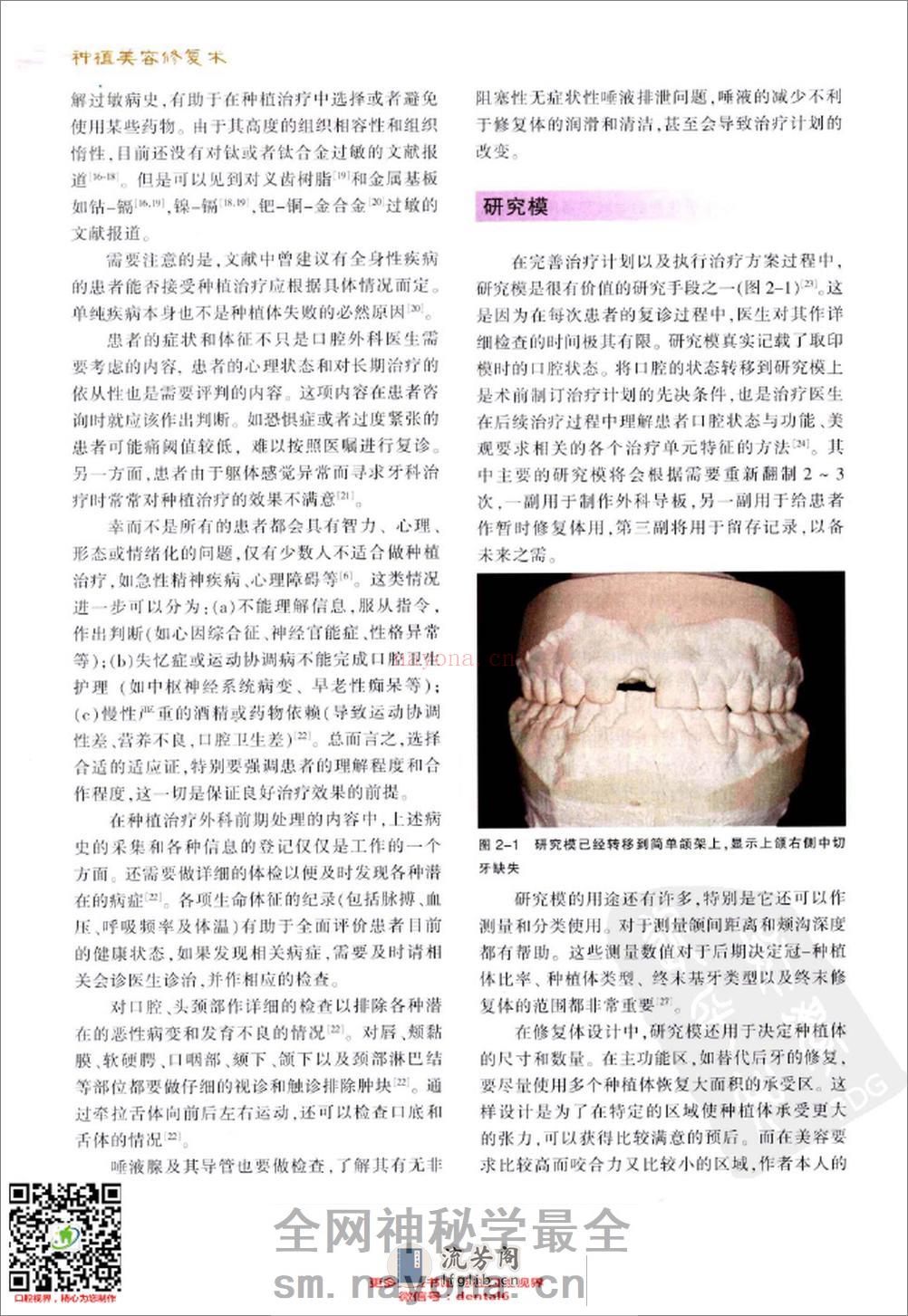 现代手术技巧图谱 种植美容修复术 - 第18页预览图