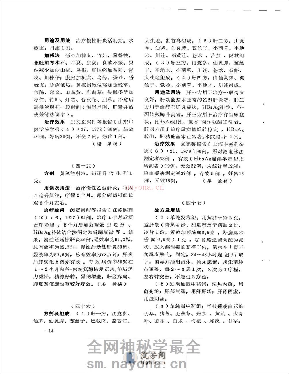 医学文摘 中医最新临床经验精华(1977-1981年) - 第18页预览图