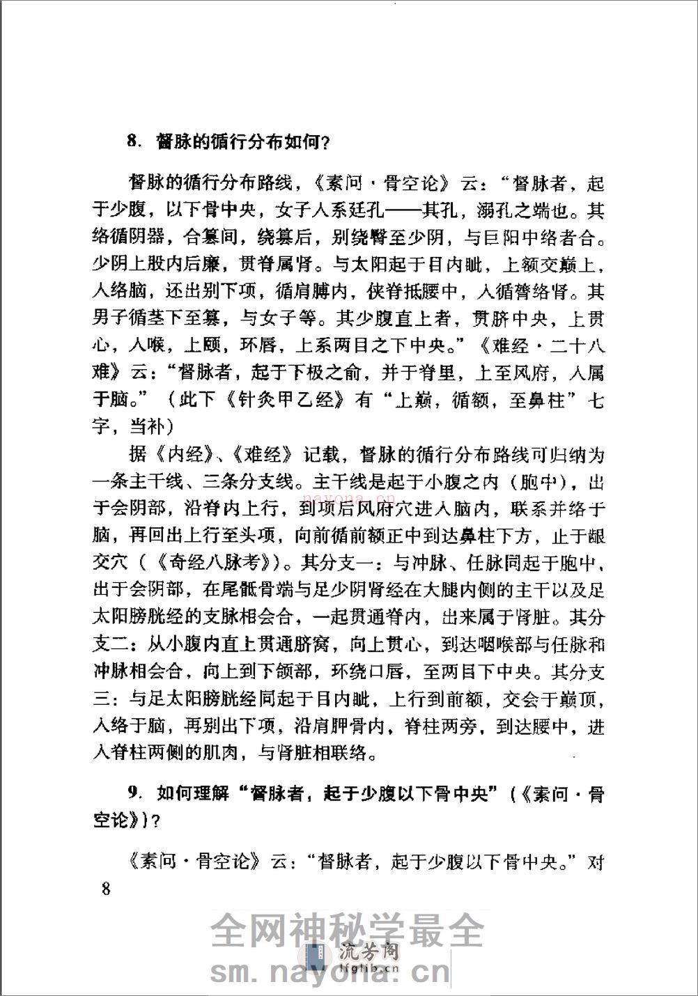 内经针灸知要浅解（张登部） - 第20页预览图