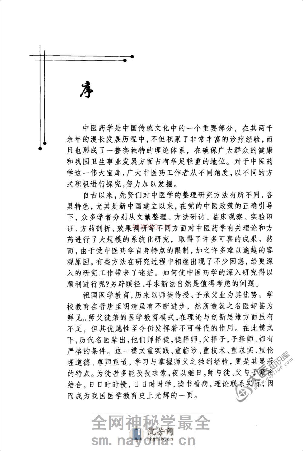 时振声中医世家经验辑要 - 第9页预览图