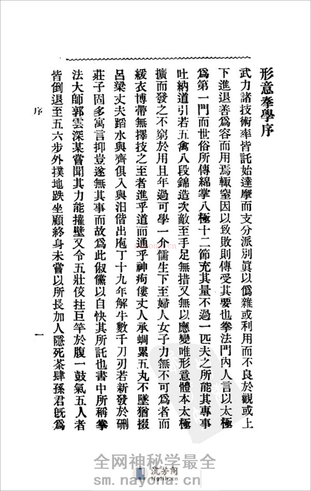 《形意拳学》孙禄堂 - 第3页预览图