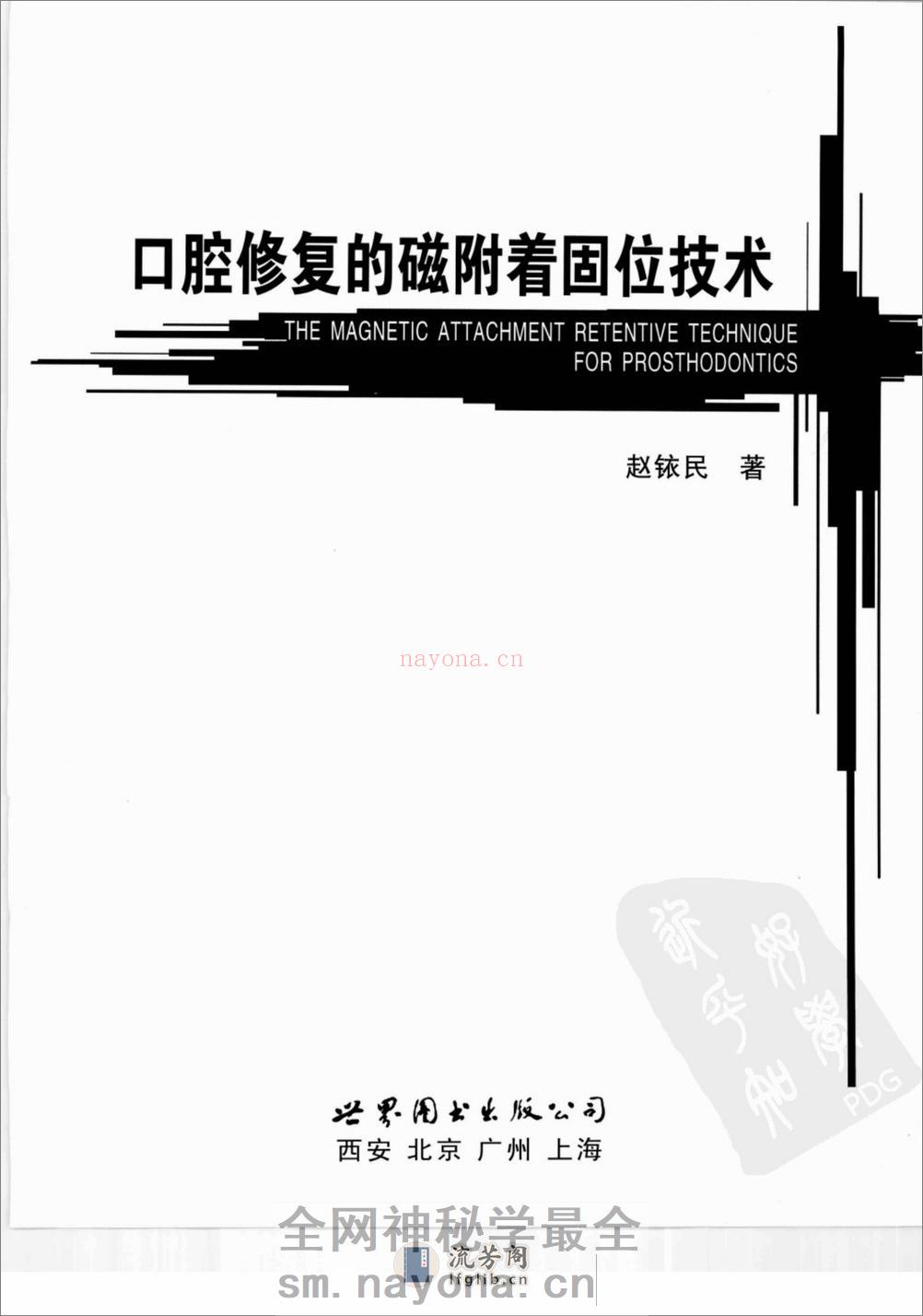 口腔修复的磁附着固位技术 - 第3页预览图