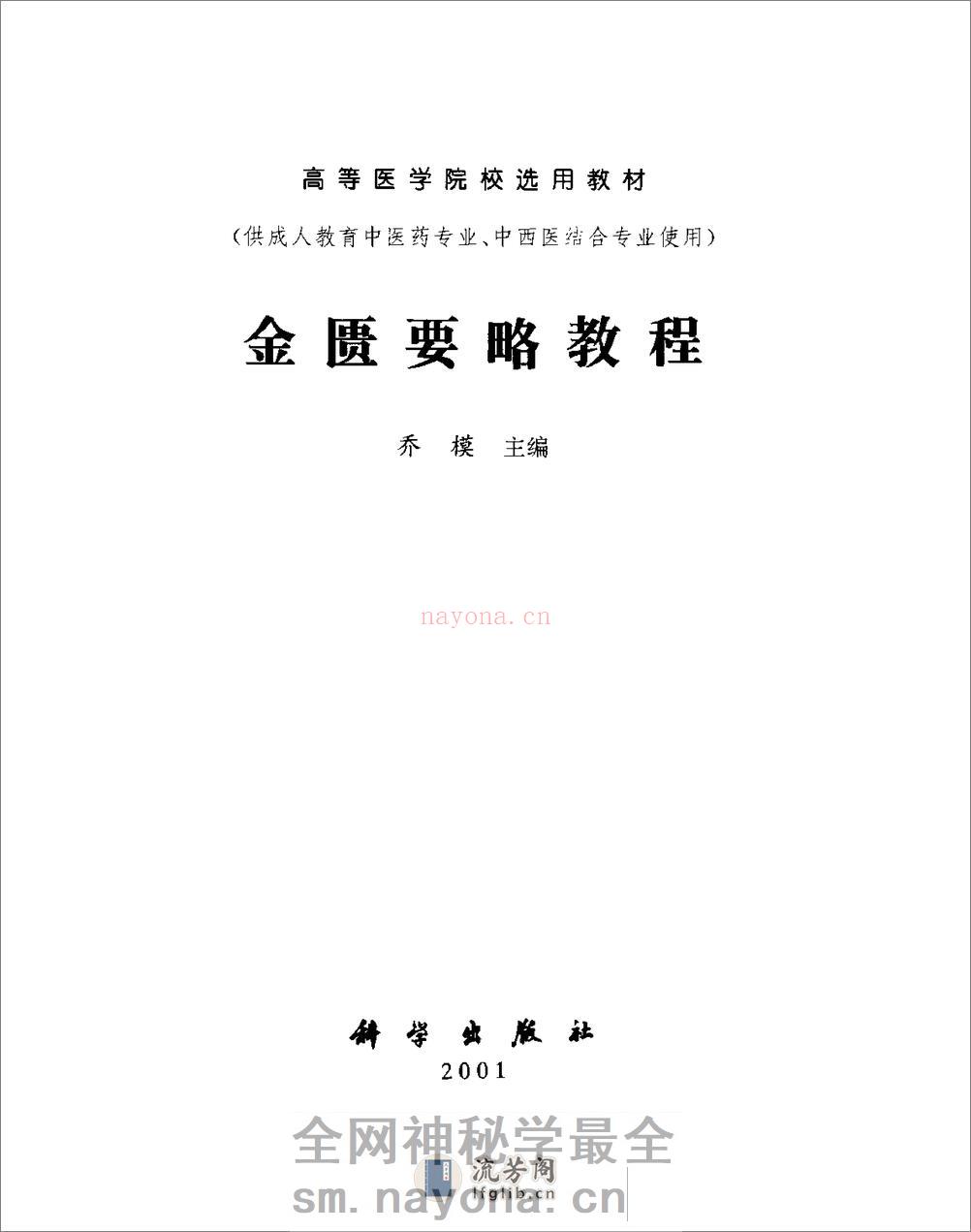 [金匮要略教程].乔模 - 第2页预览图