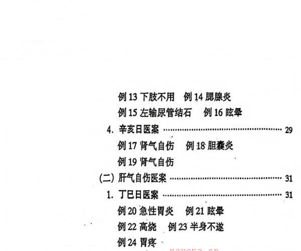 刘玉山《日干支断病》