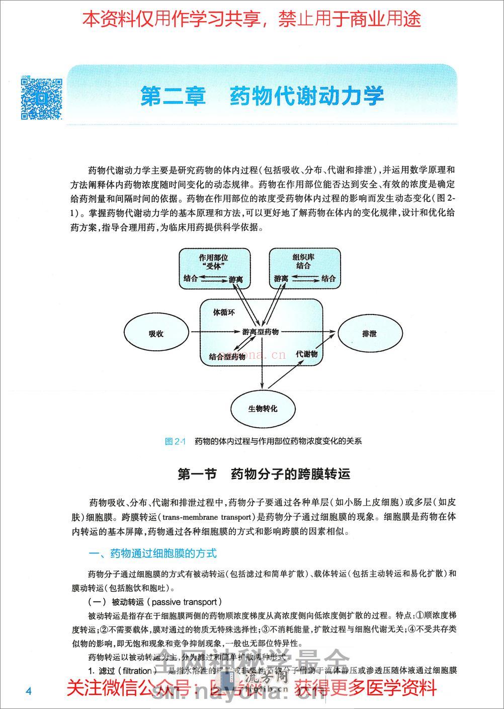 《药理学》人卫第9版教材--高清彩色 - 第20页预览图