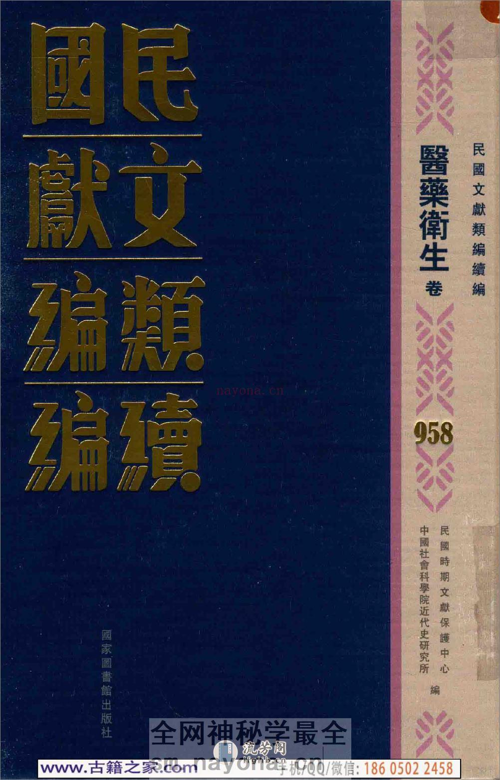 民国文献类编续编 医药卫生卷 958 - 第1页预览图