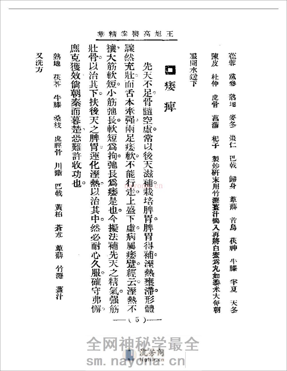 清代名医医案精华 王旭高医案精华 - 第5页预览图