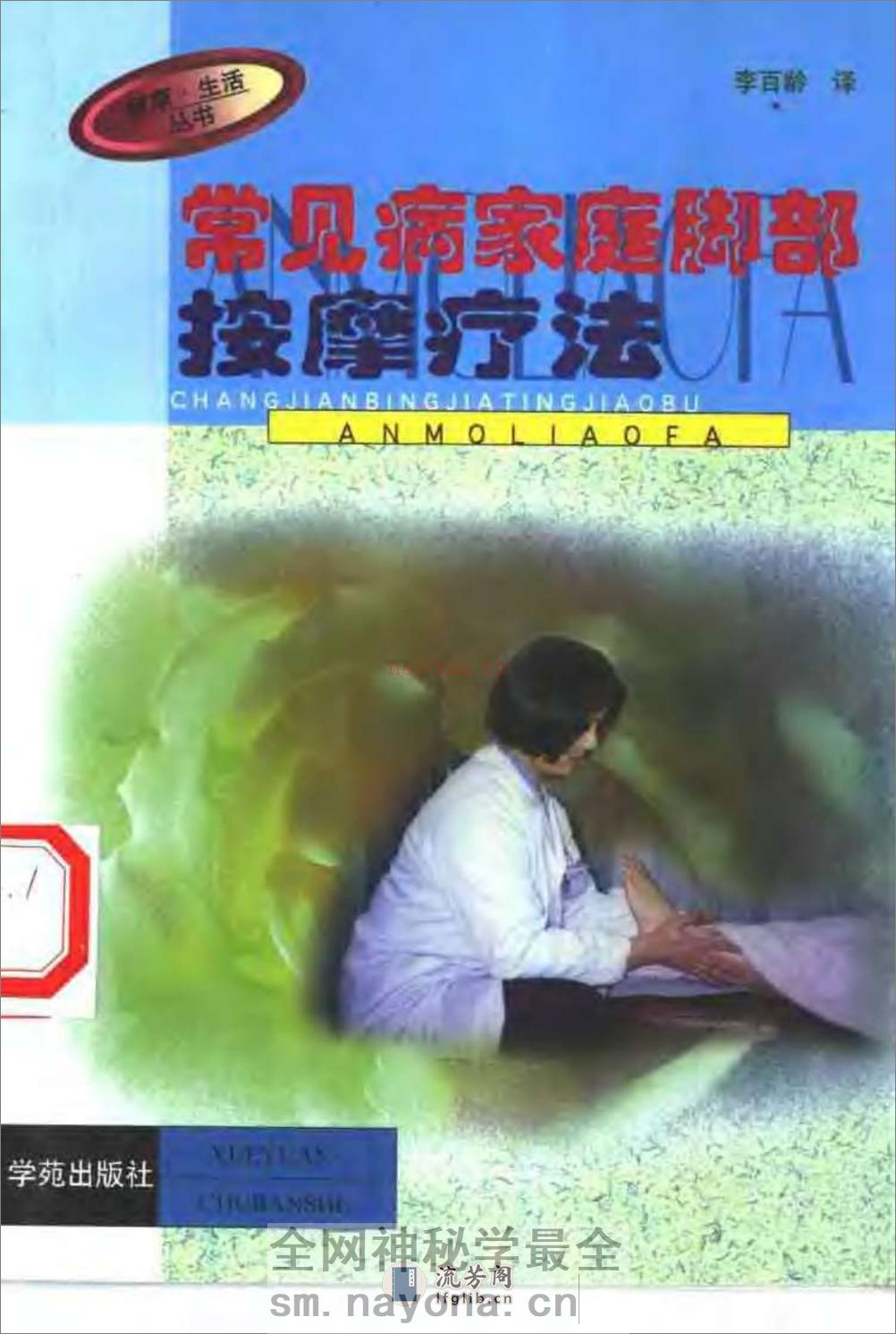常见病家庭脚部按摩疗法 - 第1页预览图