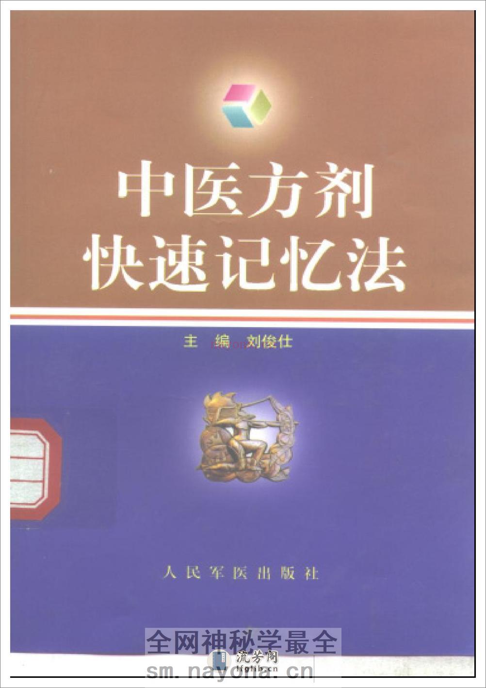中医方剂快速记忆法 - 第1页预览图