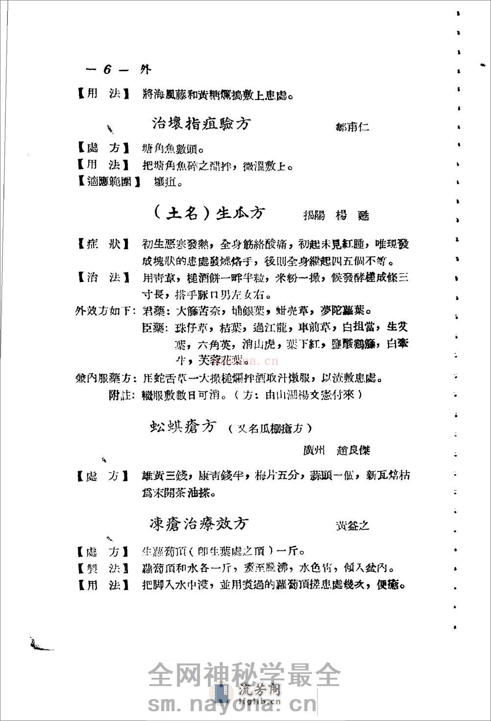 广东省1956各县市验方交流汇编 第一集 第五编 外科症类 - 第6页预览图