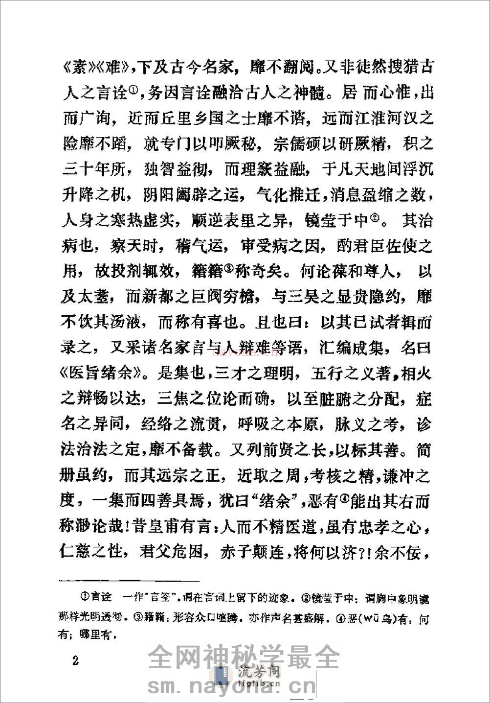 [医旨绪余].(明)孙一奎 - 第6页预览图