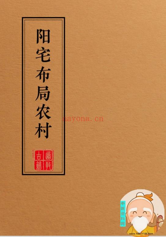 阳宅布局农村