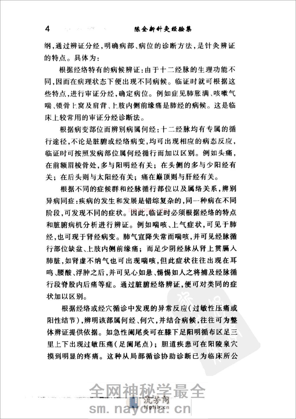 陈全新针灸经验集 人民卫生04 - 第17页预览图