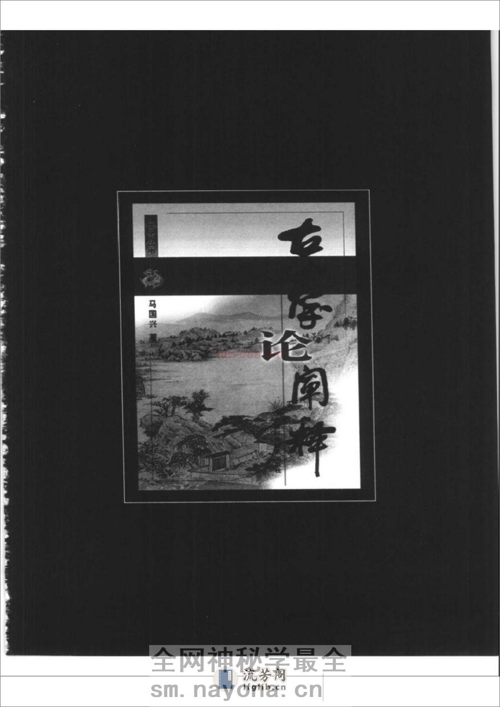 《古拳论阐释》马国兴 - 第3页预览图