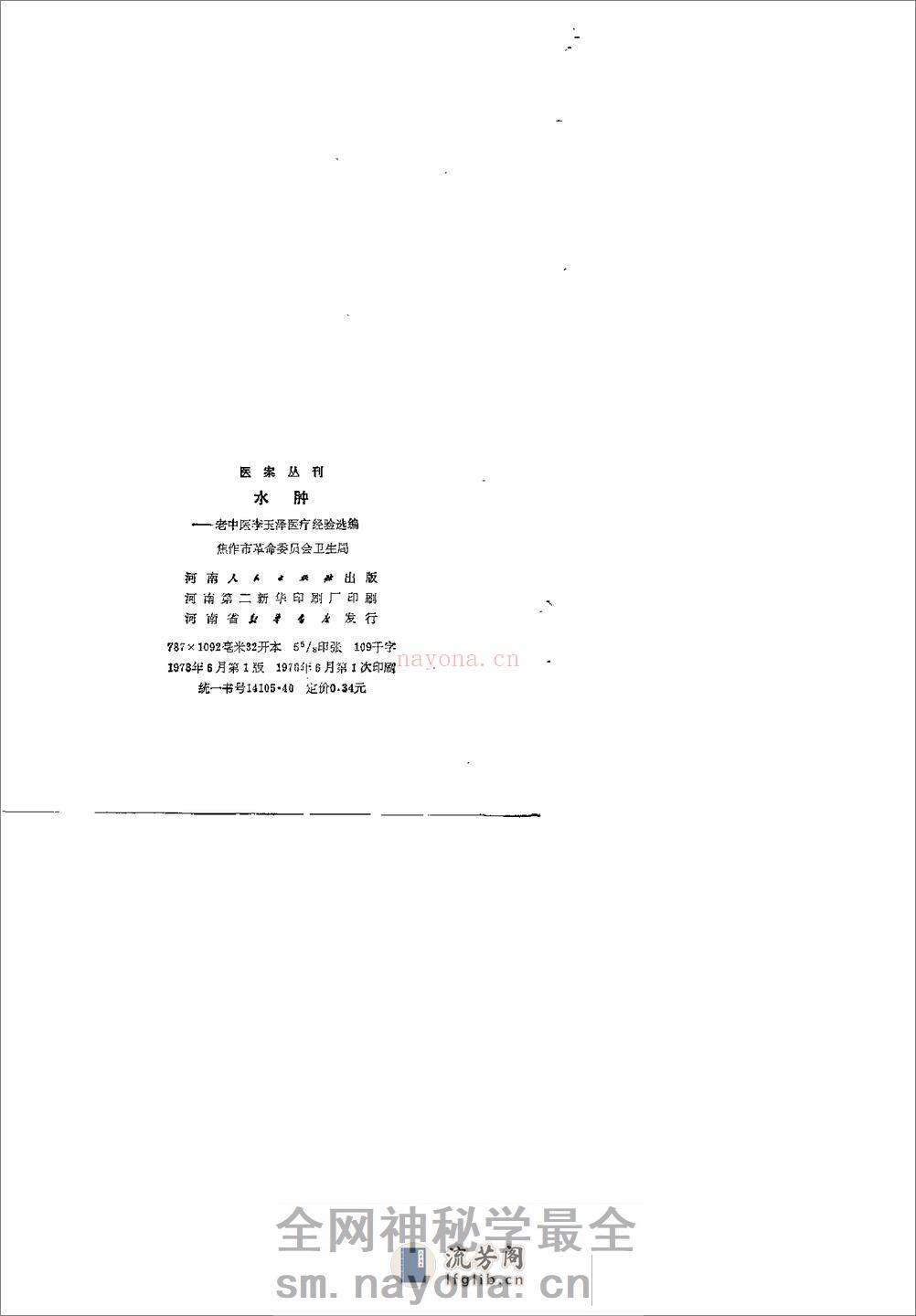 [水肿：老中医李玉泽医疗经验选编].佚名 - 第3页预览图
