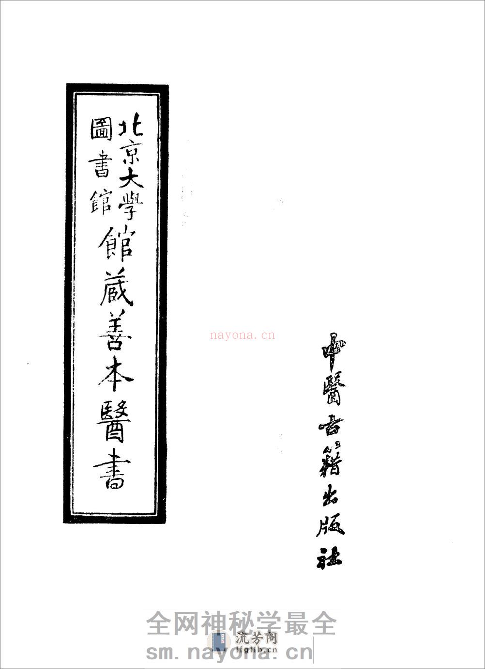医法明鉴.傅景华等编1987 - 第2页预览图