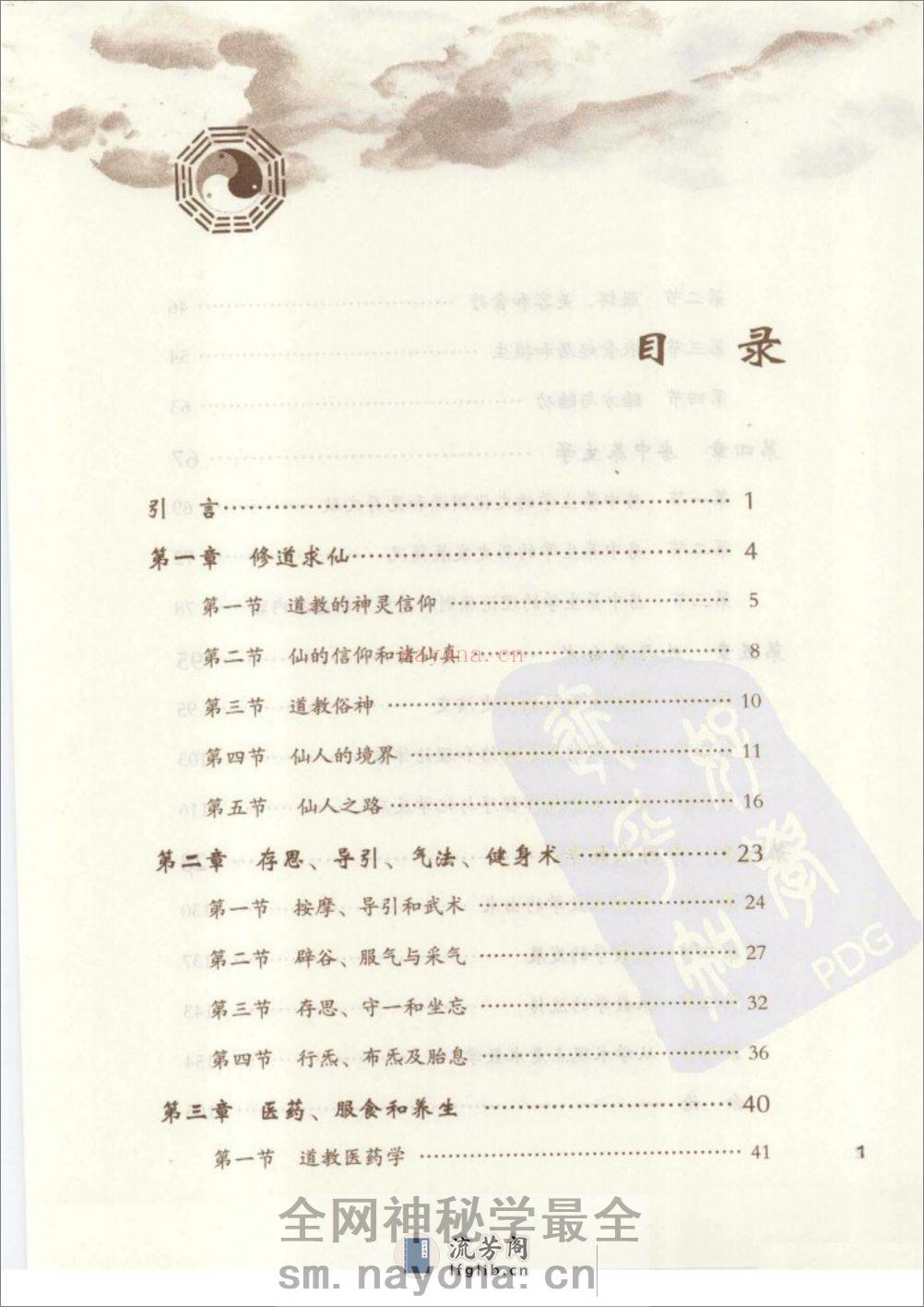 [丹道仙术入门].胡孚琛 - 第7页预览图