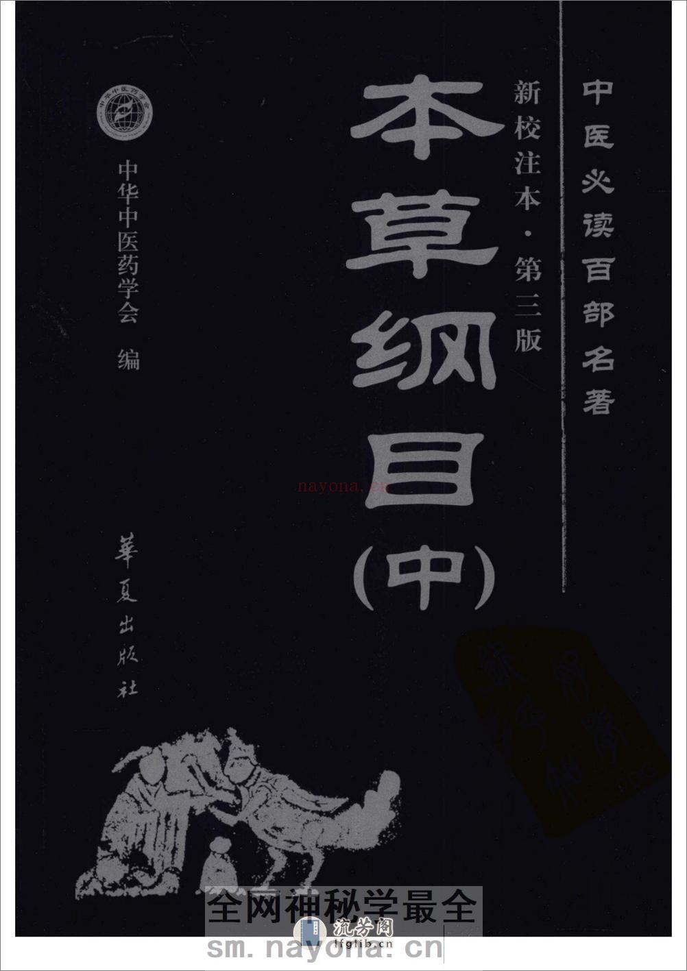 本草纲目新校注本第三版8 - 第1页预览图
