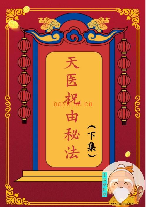 天医祝由秘法上集下集