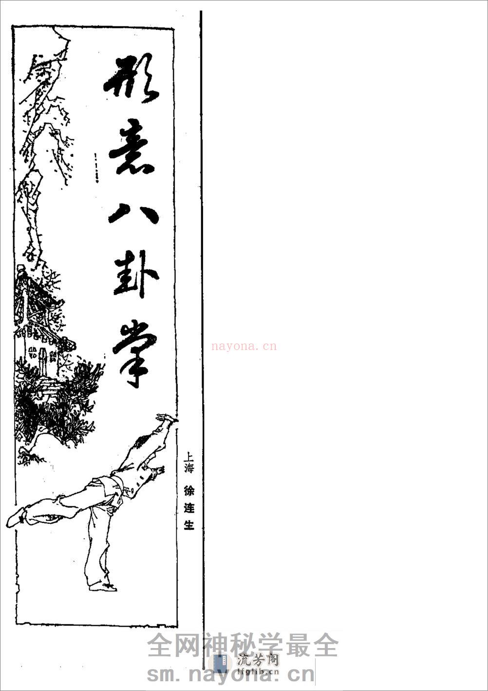 《形意八卦掌》徐连生 - 第1页预览图
