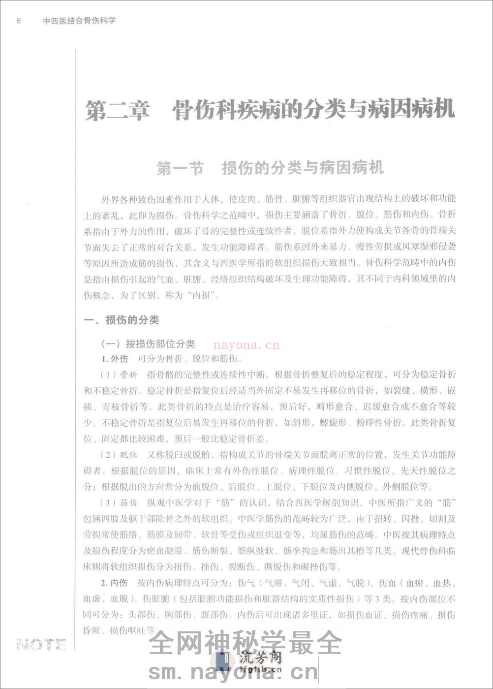 中西医结合骨伤科学 - 第18页预览图
