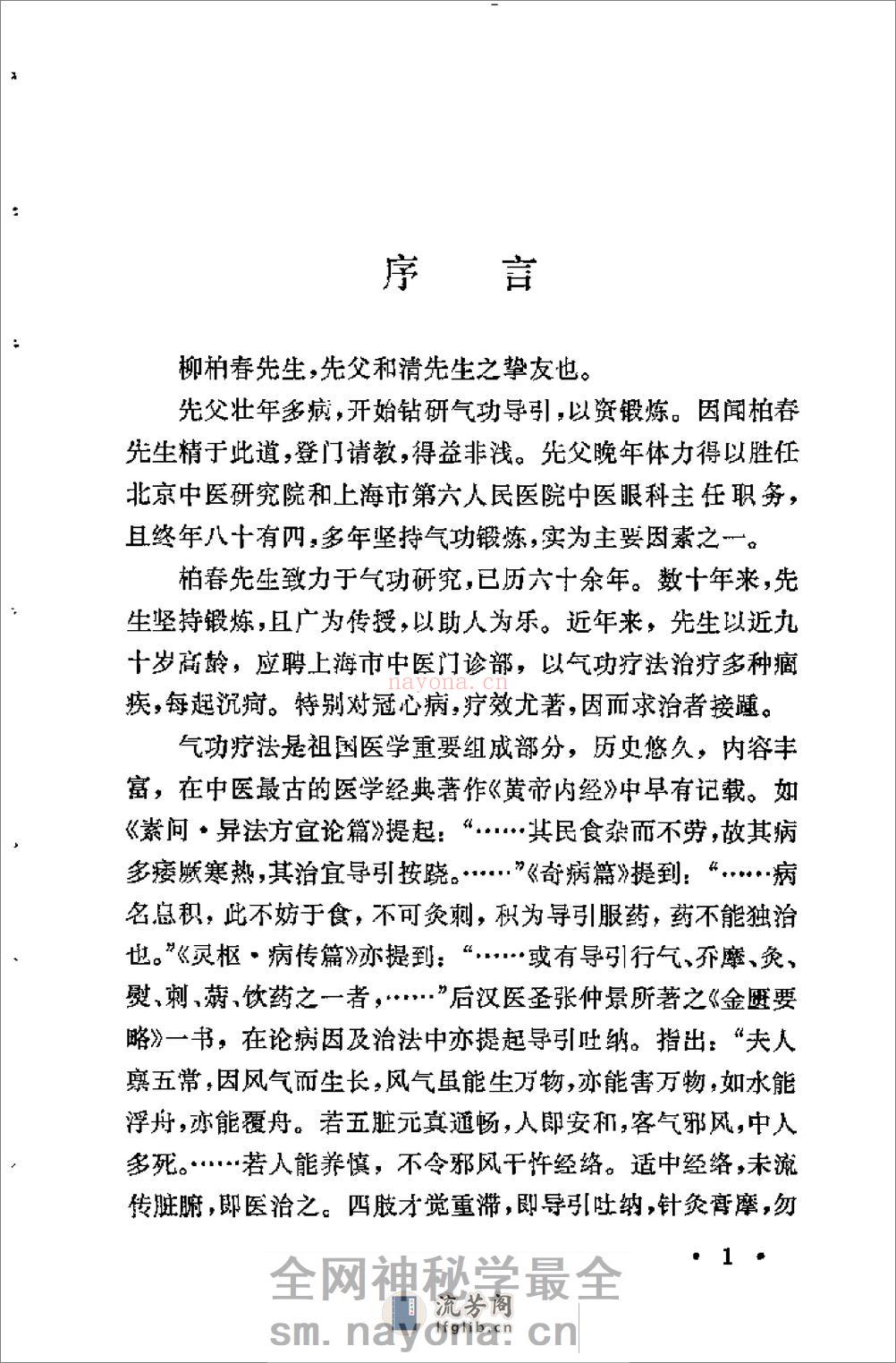 [柳柏春吐纳导引气功疗法].刘为文 - 第4页预览图
