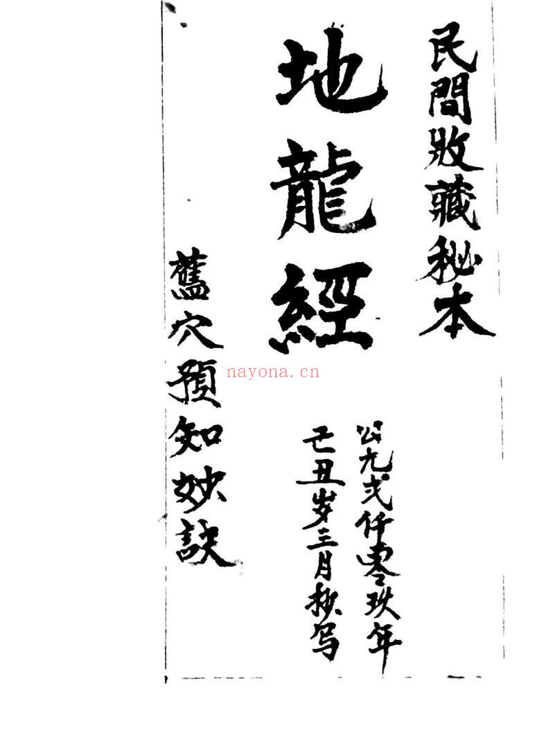 《地龙经》