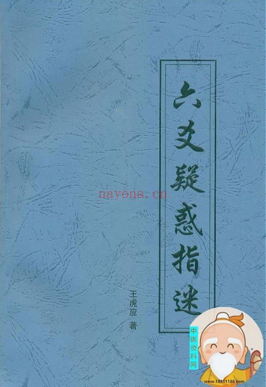 六爻疑惑指迷