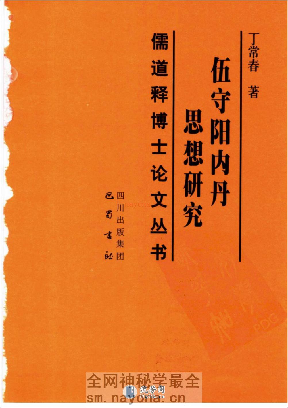 [伍守阳内丹思想研究].丁常春 - 第1页预览图