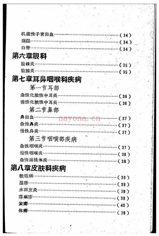 莆田县民间草药治疗常见疾病