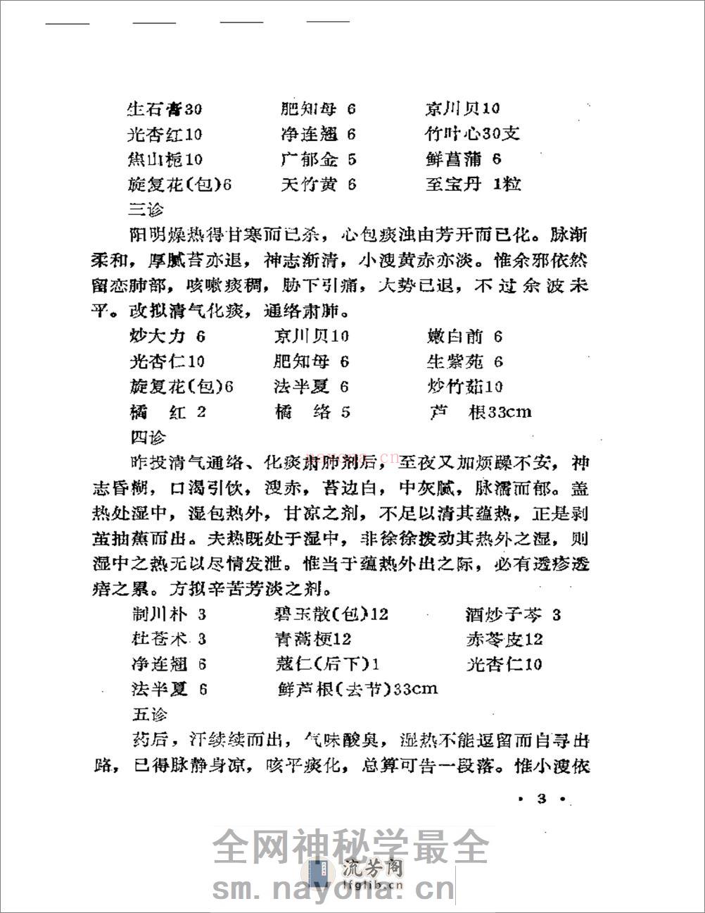 吴安庆医案医论选 - 第7页预览图