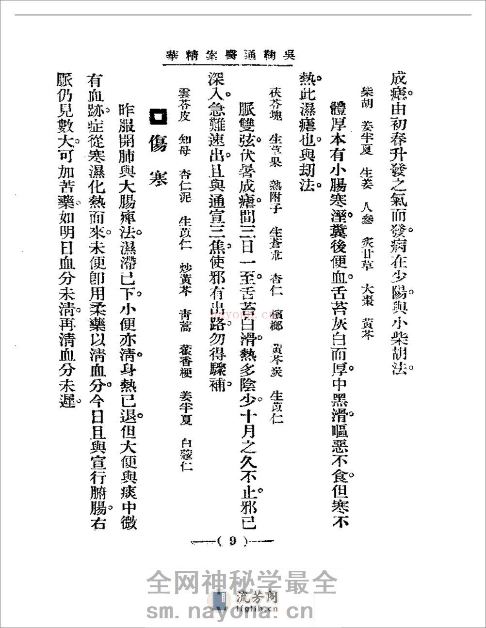 清代名医医案精华 吴鞠通医案 - 第9页预览图