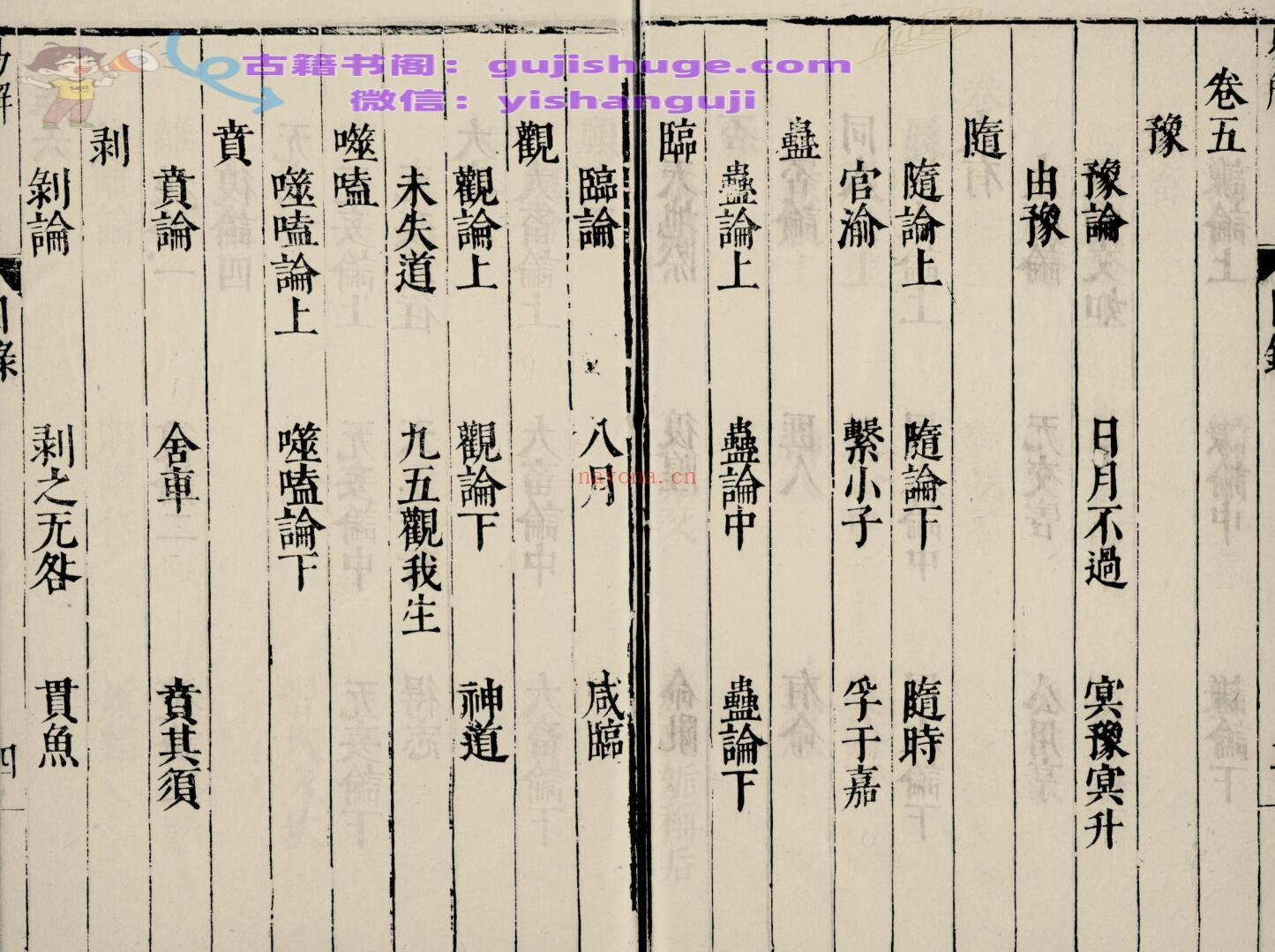 《郭氏易解》十五卷.明.郭子章着.明万历四十六年刊本 230页双页版