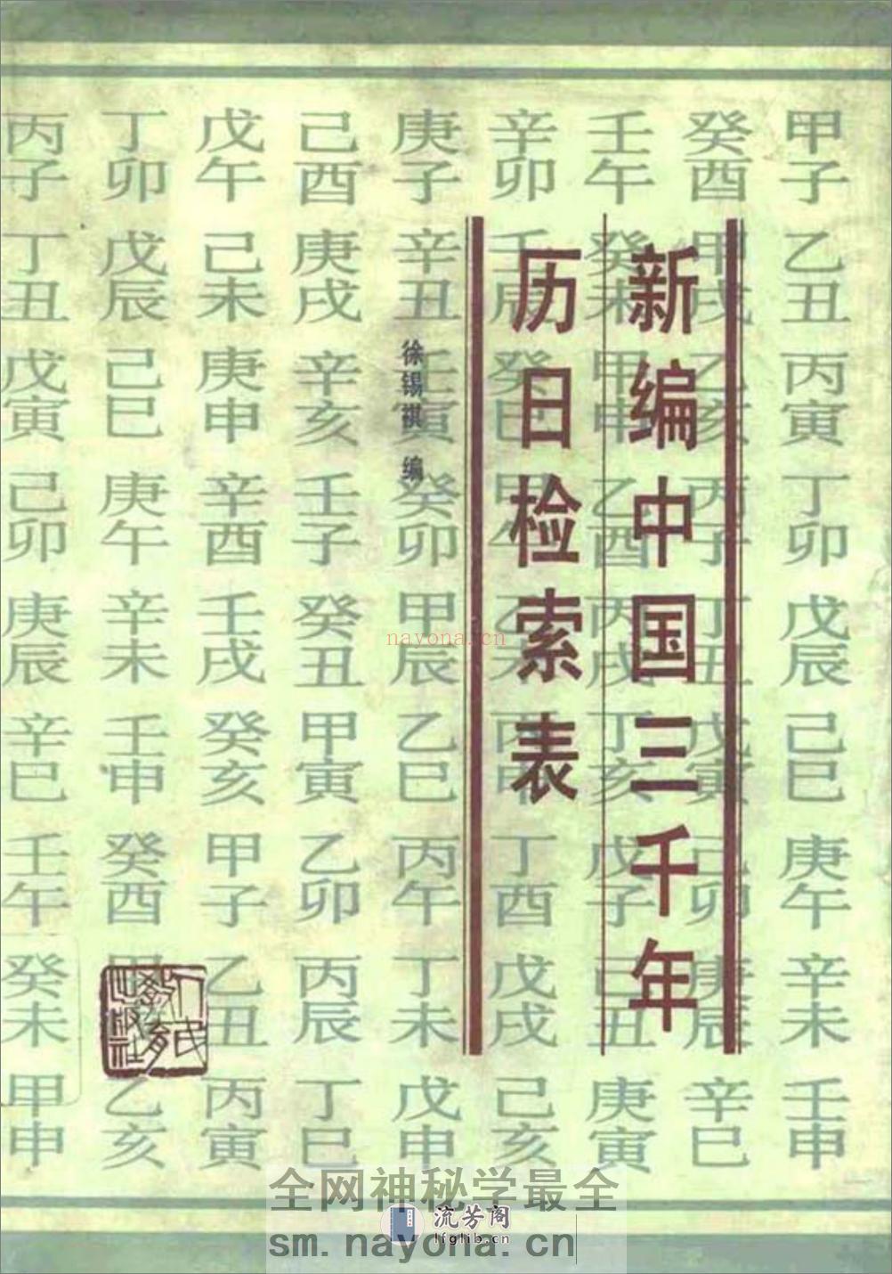 新编中国三千年历日检索表·徐锡祺·人民教育199 - 第1页预览图