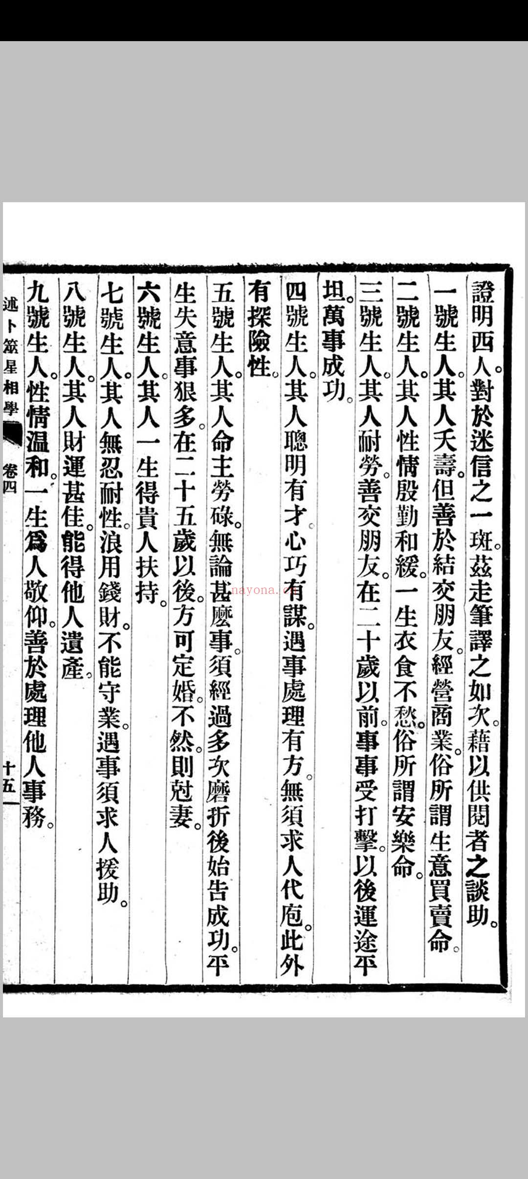 述卜筮星相学