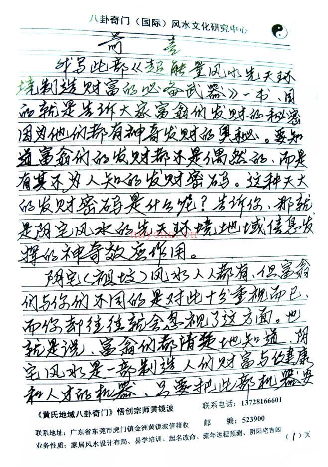 《2011年冬超能量风水》黄镜波