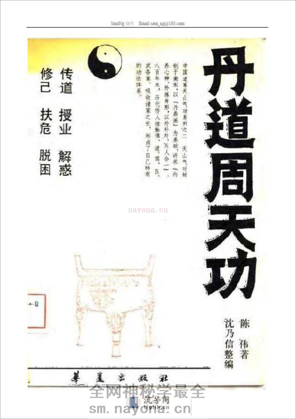 [丹道周天功].陈伟 - 第1页预览图