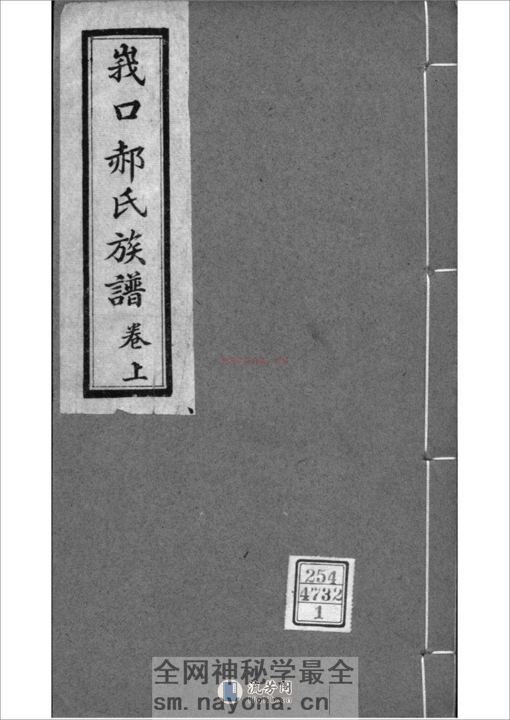 [山西代县]峨口郝氏族谱：共3卷 - 第1页预览图