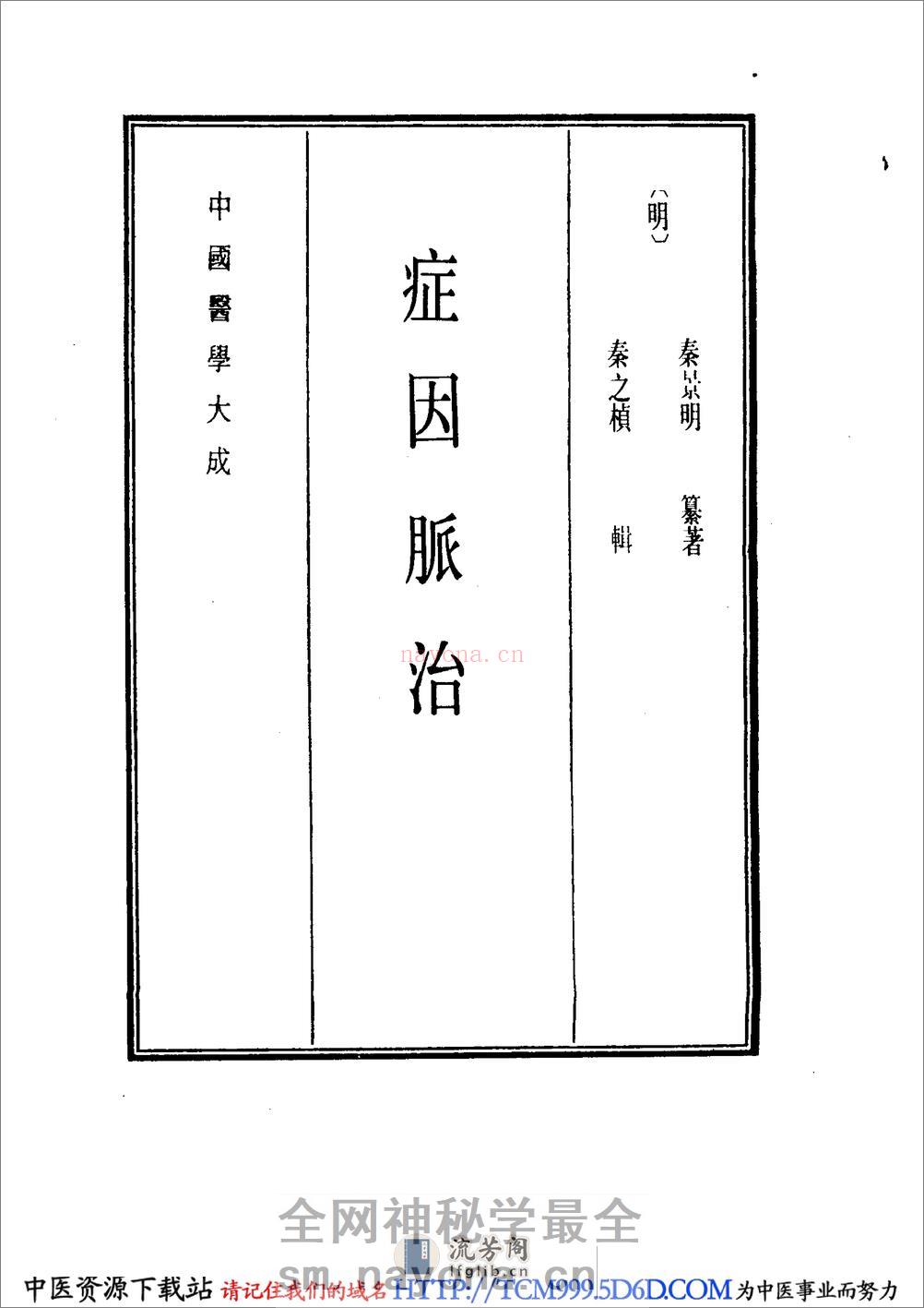 中国医学大成.20.症因脉治 - 第9页预览图