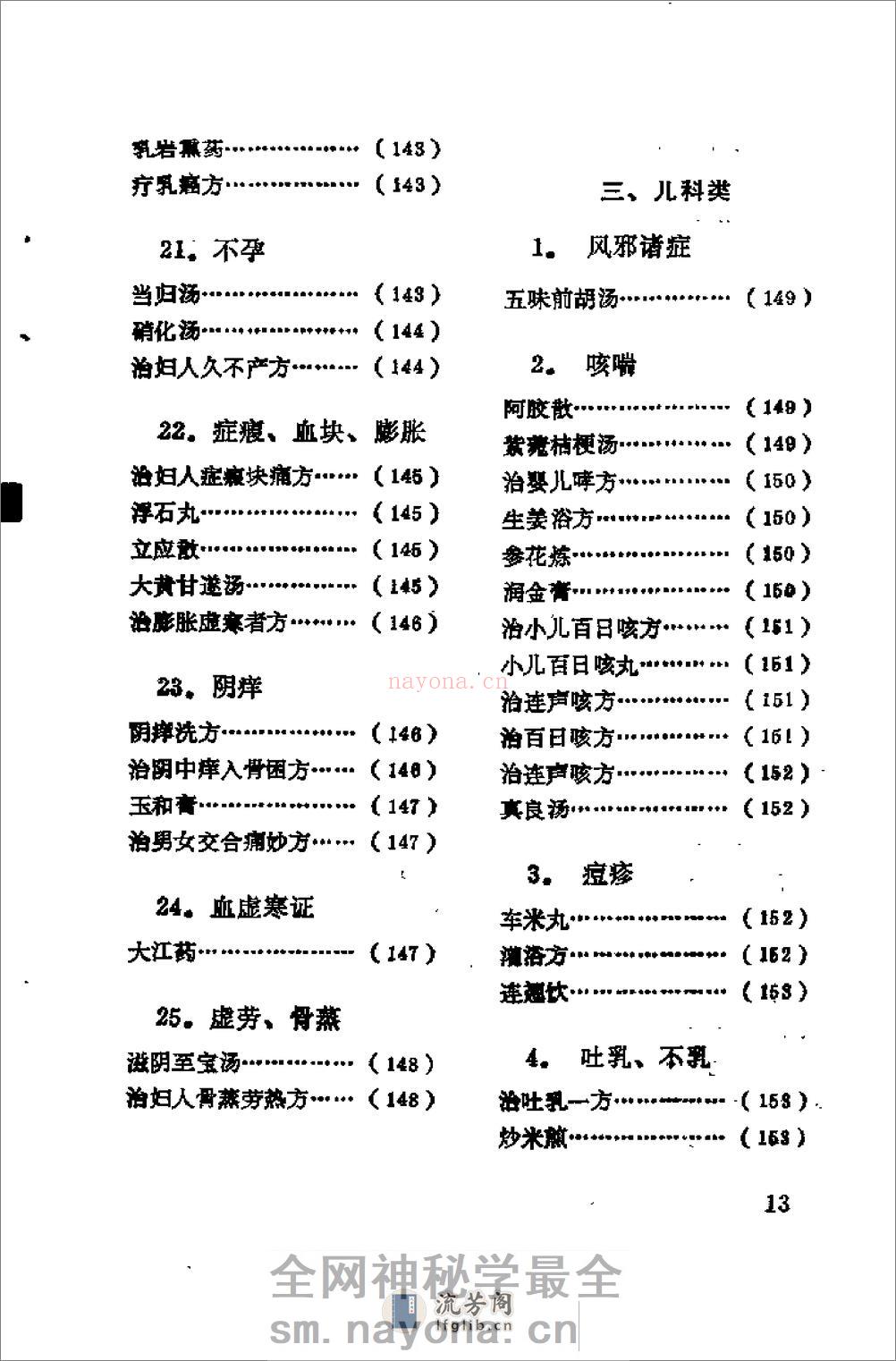 [日本历代名医秘方].刘国正 - 第15页预览图