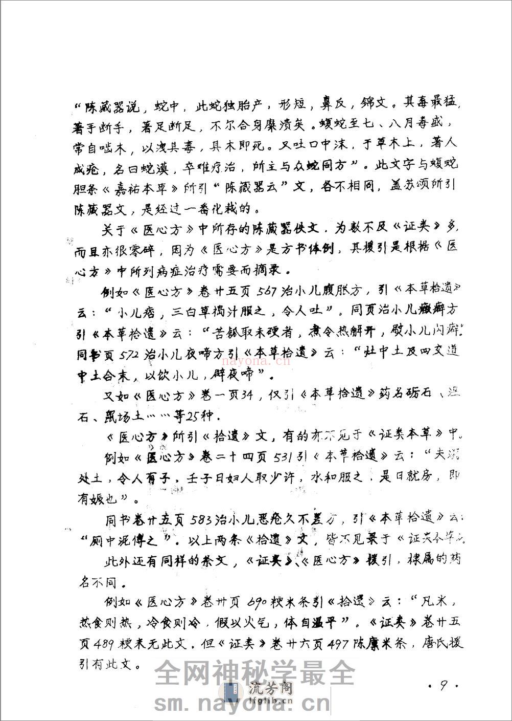 本草拾遗 陈藏器着 - 第11页预览图