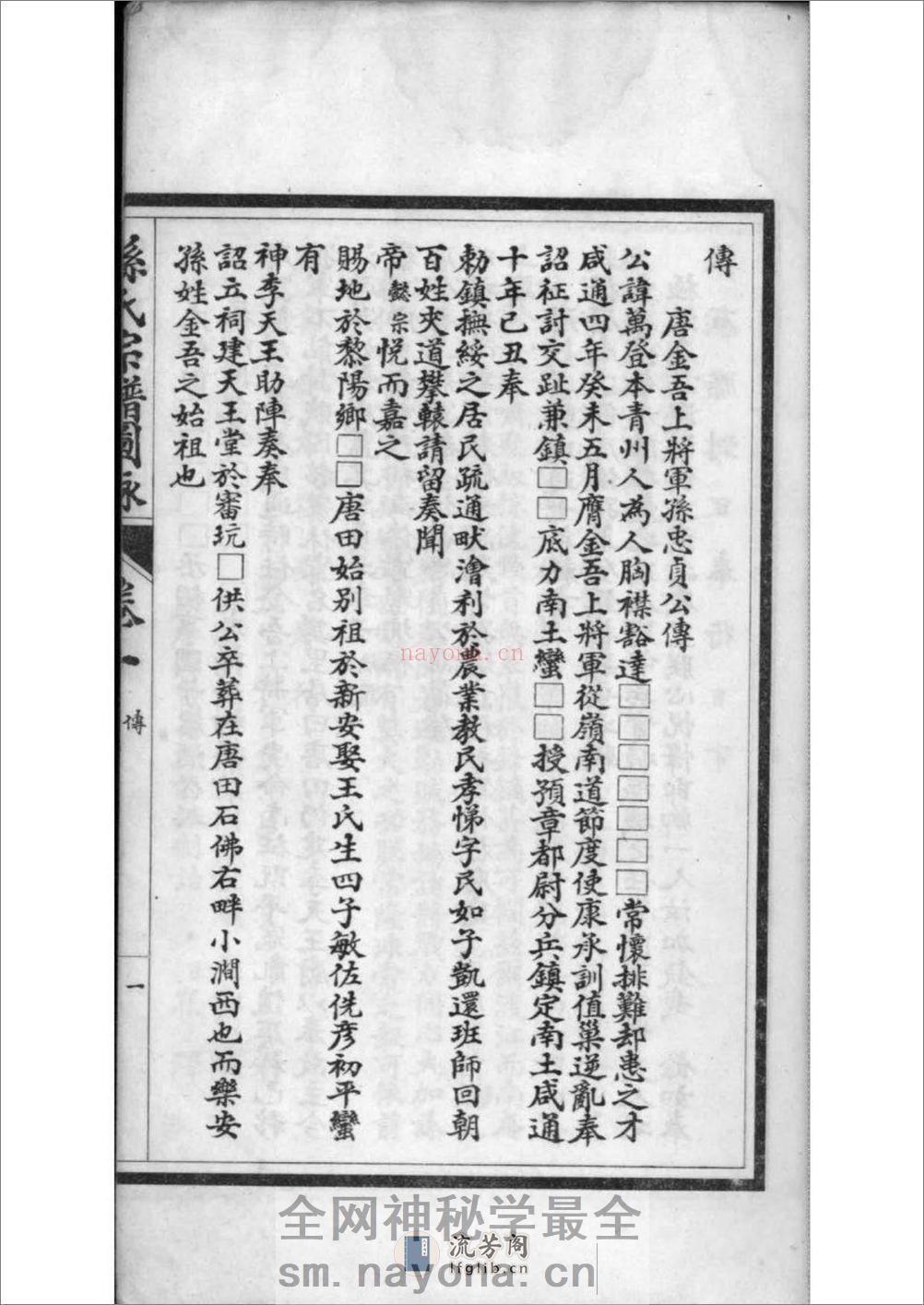 [江苏南通]孙氏宗谱图咏 - 第18页预览图