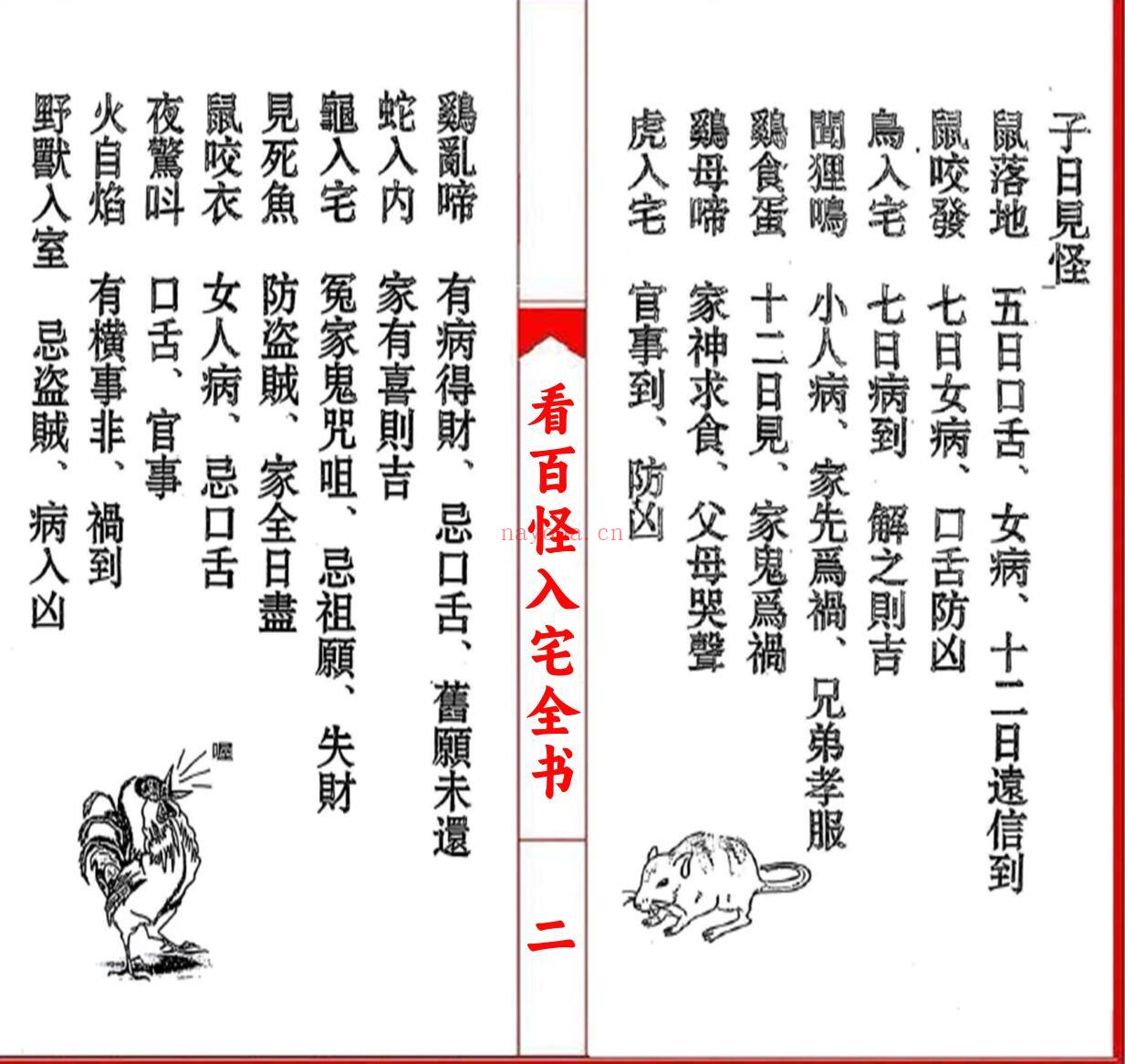 《看百怪入宅全书》